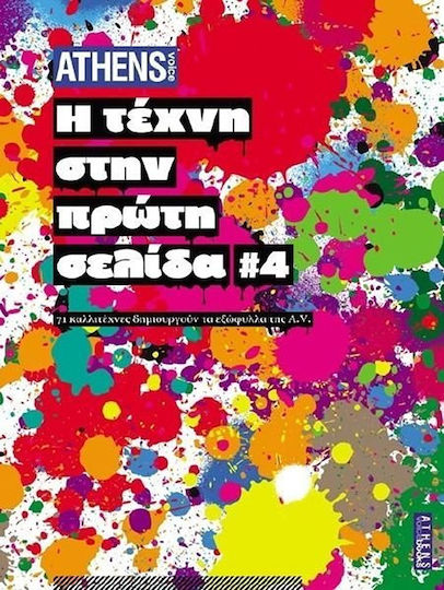 Η τέχνη στην πρώτη σελίδα, 71 καλλιτέχνες δημιουργούν τα εξώφυλλα της A.V.