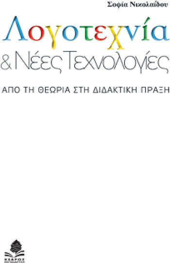 Λογοτεχνία και νέες τεχνολογίες