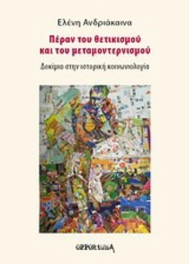 Πέραν του θετικισμού και του μεταμοντερνισμού, Δοκίμια στην ιστορική κοινωνιολογία