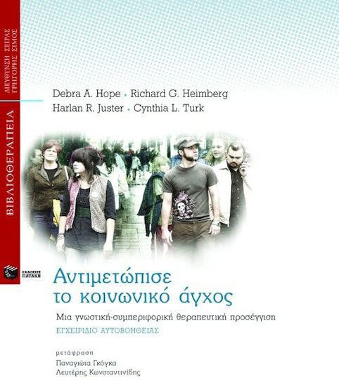 Αντιμετώπισε το Κοινωνικό Άγχος, A Cognitive-behavioural Therapeutic Approach: Self-help Manual
