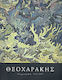 Θεοχαράκης: ζωγραφική 1952 - 2008