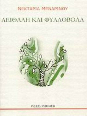 Αειθαλή και φυλλοβόλα Αειθαλή και φυλλοβόλα