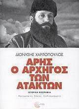 Άρης ο αρχηγός των ατάκτων, Historical biography: photos, maps, blueprints