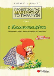 Προσεγγίζοντας διαθεματικά το παραμύθι: Η Κοκκινοσκουφίτσα