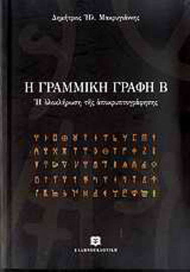Η γραμμική γραφή Β, The completion of the decryption