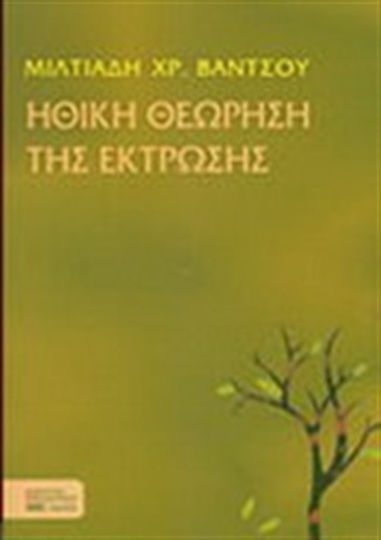 Ηθική θεώρηση της έκτρωσης