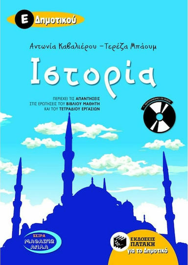 Ιστορία Ε΄δημοτικού Ιστορία Ε΄δημοτικού