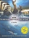 Τα μεγάλα θαύματα της φύσης, Based on the BBC television series of the same name