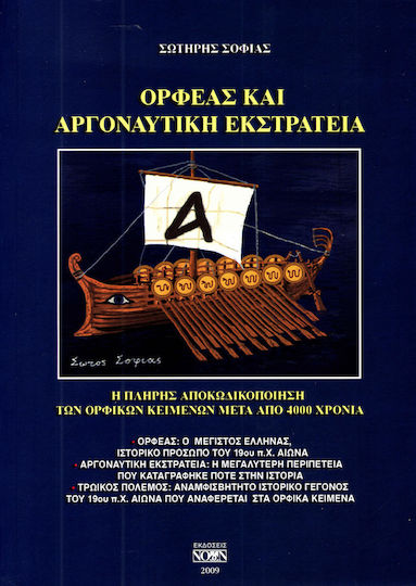 Ορφέας και αργοναυτική εκστρατεία, Η πλήρης αποκωδικοποίηση των ορφικών κειμένων μετά από 4.000 χρόνια Ορφέας και αργοναυτική εκστρατεία, Η πλήρης αποκωδικοποίηση των ορφικών κειμένων μετά από 4.000 χρόνια