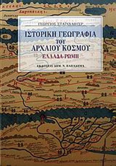 Ιστορική γεωγραφία του αρχαίου κόσμου, Ελλάδα - Ρώμη