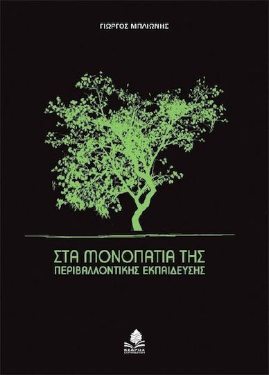 Στα μονοπάτια της περιβαλλοντικής εκπαίδευσης, Μια εκτεταμένη αναφορά στις εκπαιδευτικές στρατηγικές και τα μεθοδολογικά εργαλεία της περιβαλλοντικής εκπαίδευσης, με παραδείγματα εφαρμογών και στοιχεία παιδαγωγικής πράξης και οικολογικής δράσης
