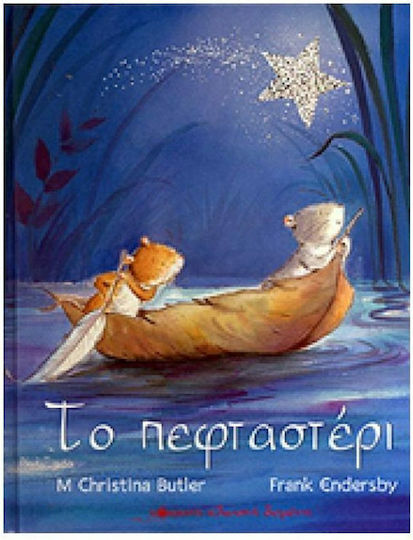 Το πεφταστέρι Το πεφταστέρι