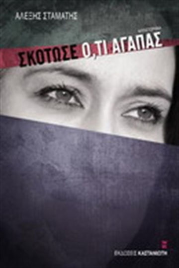 Σκότωσε Ό,τι Αγαπάς, Neuartige Σκότωσε Ό,τι Αγαπάς, Neuartige