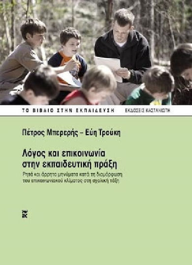 Λόγος και επικοινωνία στην εκπαιδευτική πράξη, Ρητά και άρρητα μηνύματα κατά τη διαμόρφωση του επικοινωνιακού κλίματος στη σχολική τάξη