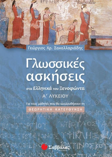 Γλωσσικές ασκήσεις στα "Ελληνικά" του Ξενοφώντα Α΄ λυκείου, Για τους μαθητές που θα ακολουθήσουν τη θεωρητική κατεύθυνση