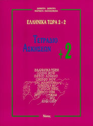 Ελληνικά τώρα 2+2, Exercise book +2