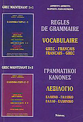 Règles de grammaire, Vocabulaire: grec-français, français-grec