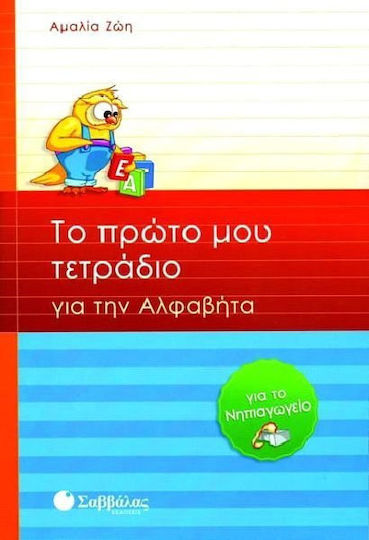 Το πρώτο μου τετράδιο για την αλφαβήτα