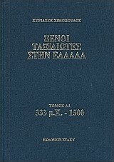 Ξένοι ταξιδιώτες στην Ελλάδα 333 μ.Χ - 1500, Public and private life, popular culture, church and economic life, from the travel annals