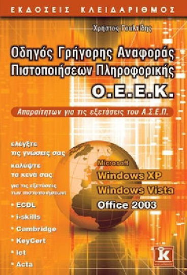 Οδηγός γρήγορης αναφοράς πιστοποιήσεων πληροφορικής Ο.Ε.Ε.Κ., Windows XP, Windows Vista, Office 2003:Necesar pentru examenele A.S.E.P.