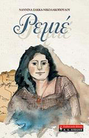Ρεμιέ, (a Novel About Imbros)