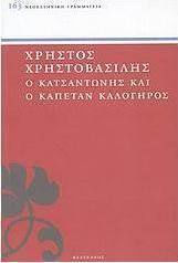 Ο Κατσαντώνης και ο Καπετάν Καλόγηρος