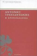 Η Κρουσταλλένια