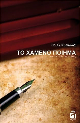 Το χαμένο ποίημα, Texte despre poezie Το χαμένο ποίημα, Texte despre poezie