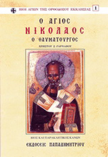 Άγιος Νικόλαος ο Θαυματουργός, Life and pleading canon