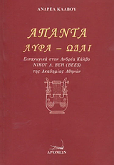 Άπαντα: Λύρα - Ωδαί, Εισαγωγικά στον Ανδρέα Κάλβο, Νίκου Α. Βέη (BEES) της Ακαδημίας Αθηνών
