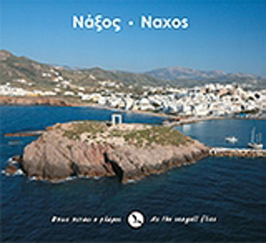 Νάξος Νάξος