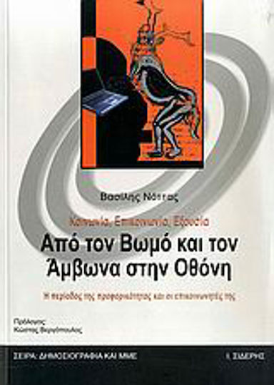 Κοινωνία, επικοινωνία, εξουσία: από τον βωμό και τον άμβωνα στην οθόνη, The period of orality and its communicators: A sociological approach to the history of communication and media Κοινωνία, επικοινωνία, εξουσία: από τον βωμό και τον άμβωνα στην οθόνη, The period of orality and its communicators: A sociological approach to the history of communication and media