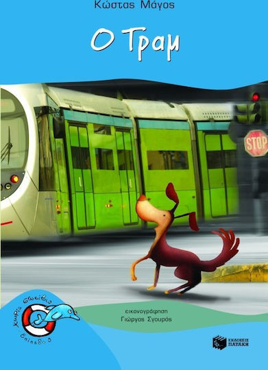Ο Τραμ Ο Τραμ