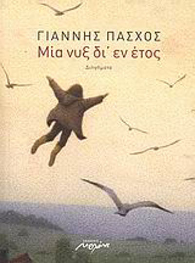 Μία νυξ δι’ εν Έτος, Διηγήματα