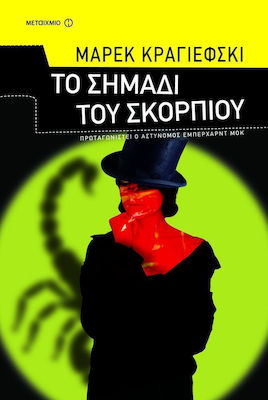 Το Σημάδι του Σκορπιού