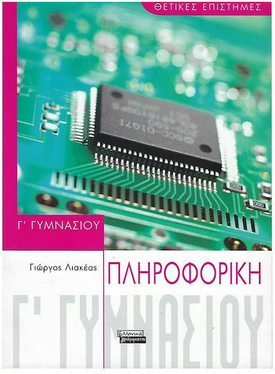 Πληροφορική Γ΄ γυμνασίου, Θετικές επιστήμες Πληροφορική Γ΄ γυμνασίου, Θετικές επιστήμες