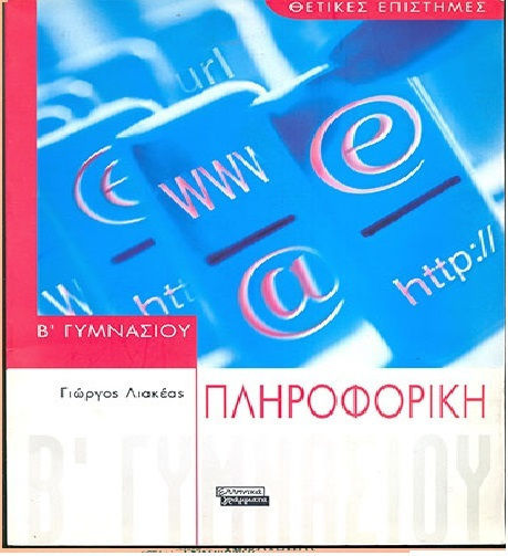 Πληροφορική Β΄ γυμνασίου, Θετικές επιστήμες