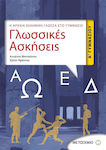 Γλωσσικές ασκήσεις Α΄ γυμνασίου, Η αρχαία ελληνική γλώσσα στο γυμνάσιο