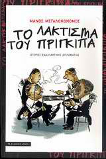 Το Λάκτισμα του Πρίγκιπα, Stories of Alternative Diplomacy
