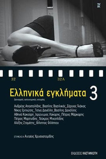 Ελληνικά Εγκλήματα 3, Thirteen Detective Stories Ελληνικά Εγκλήματα 3, Thirteen Detective Stories
