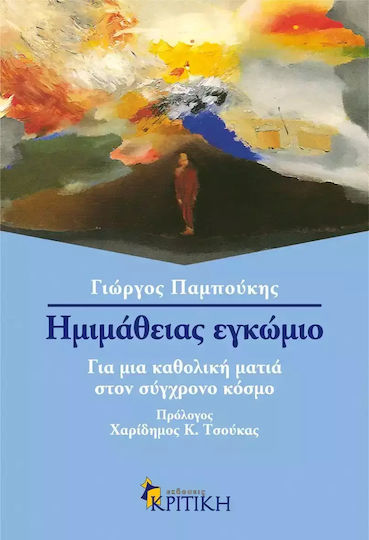 Ηµιµάθειας εγκώµιο Ηµιµάθειας εγκώµιο