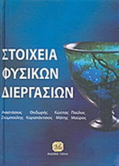 Στοιχεία φυσικών διεργασιών Στοιχεία φυσικών διεργασιών