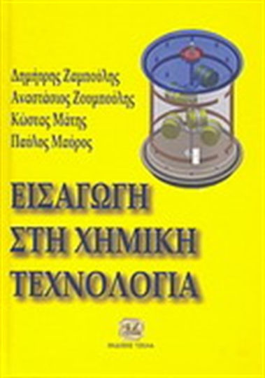 Εισαγωγή στη χημική τεχνολογία Εισαγωγή στη χημική τεχνολογία