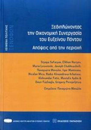 Ξεδιπλώνοντας την οικονομική συνεργασία του Εύξεινου Πόντου, Views from the region Ξεδιπλώνοντας την οικονομική συνεργασία του Εύξεινου Πόντου, Views from the region