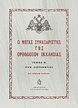 Ο Μέγας Συναξαριστής της ορθοδόξου Εκκλησίας, Μην Σεπτέμβριος