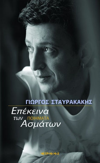 Επέκεινα των ασμάτων Επέκεινα των ασμάτων