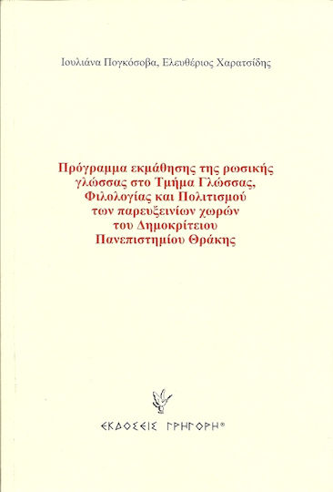 Πρόγραμμα εκμάθησης της ρωσικής γλώσσας στο Τμήμα Γλώσσας, Φιλολογίας και Πολιτισμού των παρευξεινίων χωρών του Δημοκρίτειου Πανεπιστημίου Θράκης