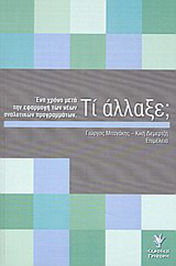 Τί άλλαξε;, Ένα χρόνο μετά την εφαρμογή των νέων αναλυτικών προγραμμάτων Τί άλλαξε;, Ένα χρόνο μετά την εφαρμογή των νέων αναλυτικών προγραμμάτων