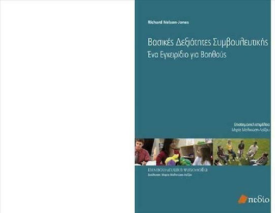 Βασικές Δεξιότητες Συμβουλευτικής, A Manual for Assistants