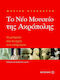 The new Museum of the Acropolis, Monuments and the works of men: a guide for children and young people